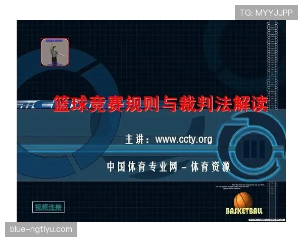 篮球规则解析：球碰到裁判后比赛会如何继续？