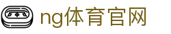 NG体育赛事直播站 - 高清赛事与数据支持